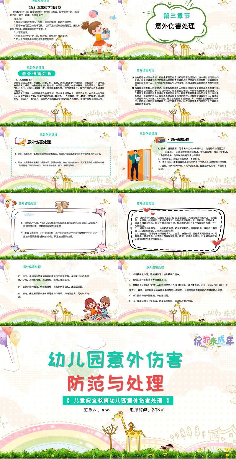 2021幼儿园意外伤害防范与处理PPT儿童安全教育幼儿园意外伤害处理专题课件模板下载