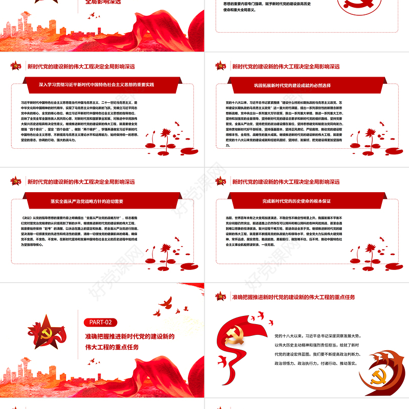 继续推进新时代党的建设新的伟大工程PPT红色大气深入学习贯彻党的十九届六中全会精神专题党课课件