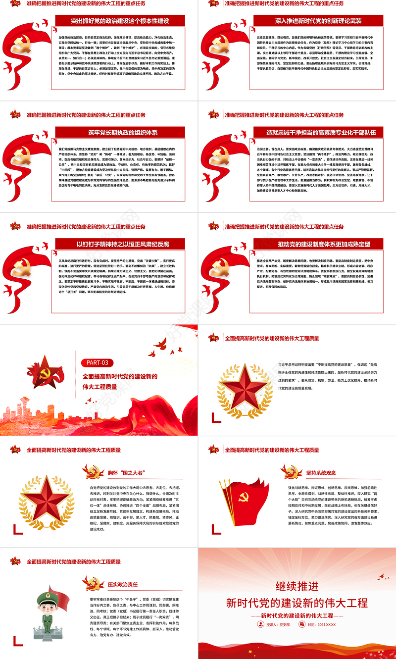 继续推进新时代党的建设新的伟大工程PPT红色大气深入学习贯彻党的十九届六中全会精神专题党课课件
