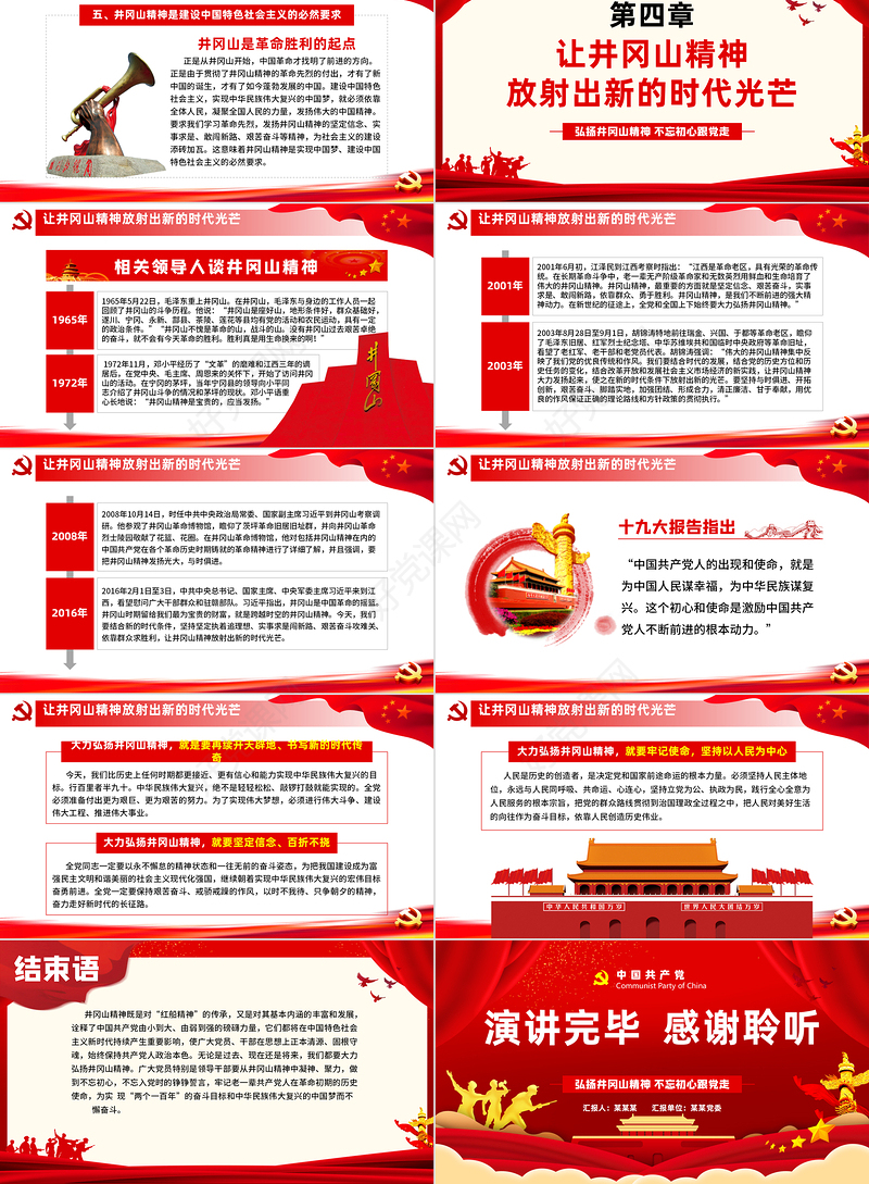 弘扬井冈山精神 不忘初心跟党走微党课红色精神PPT模板