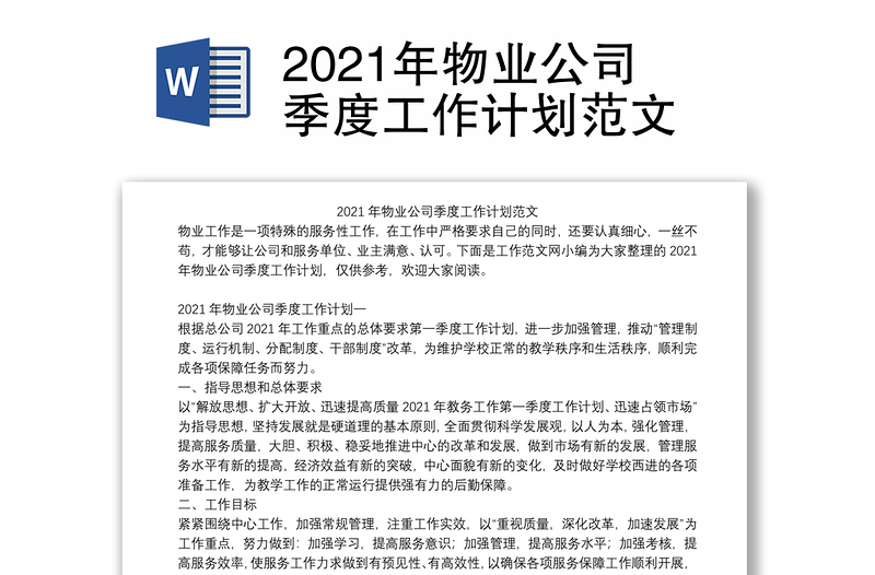 2021年物业公司季度工作计划范文