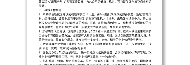 2021年物业公司季度工作计划范文