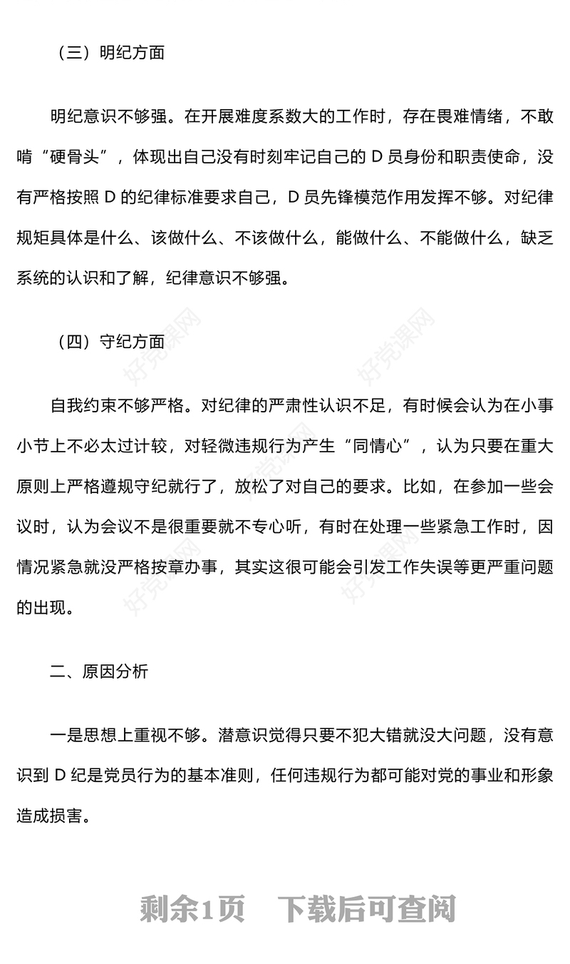 2024年组织生活会个人对照检查材料汇总