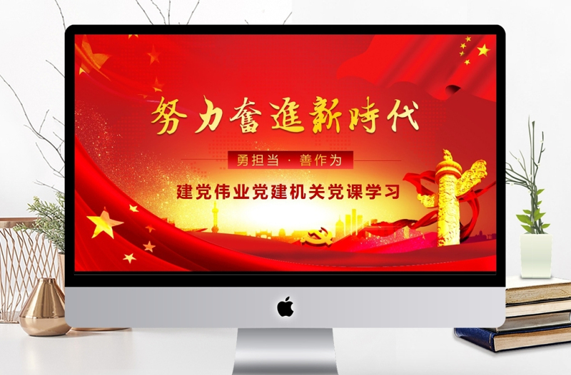 努力奋进新时代党课学习PPT