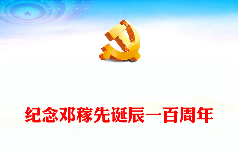 2024纪念邓稼先诞辰一百周年PPT两弹元勋事迹微党课(讲稿)