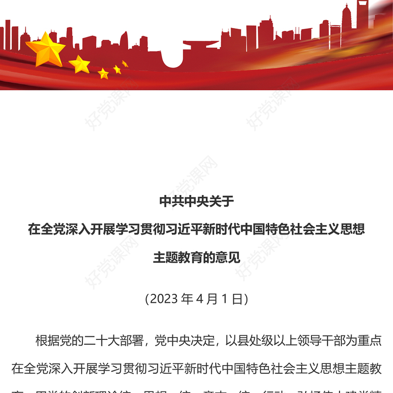 2023红色党建风关于在全党深入开展学习贯彻习近平新时代中国特色社会主义思想主题教育的意见党课PPT(讲稿)