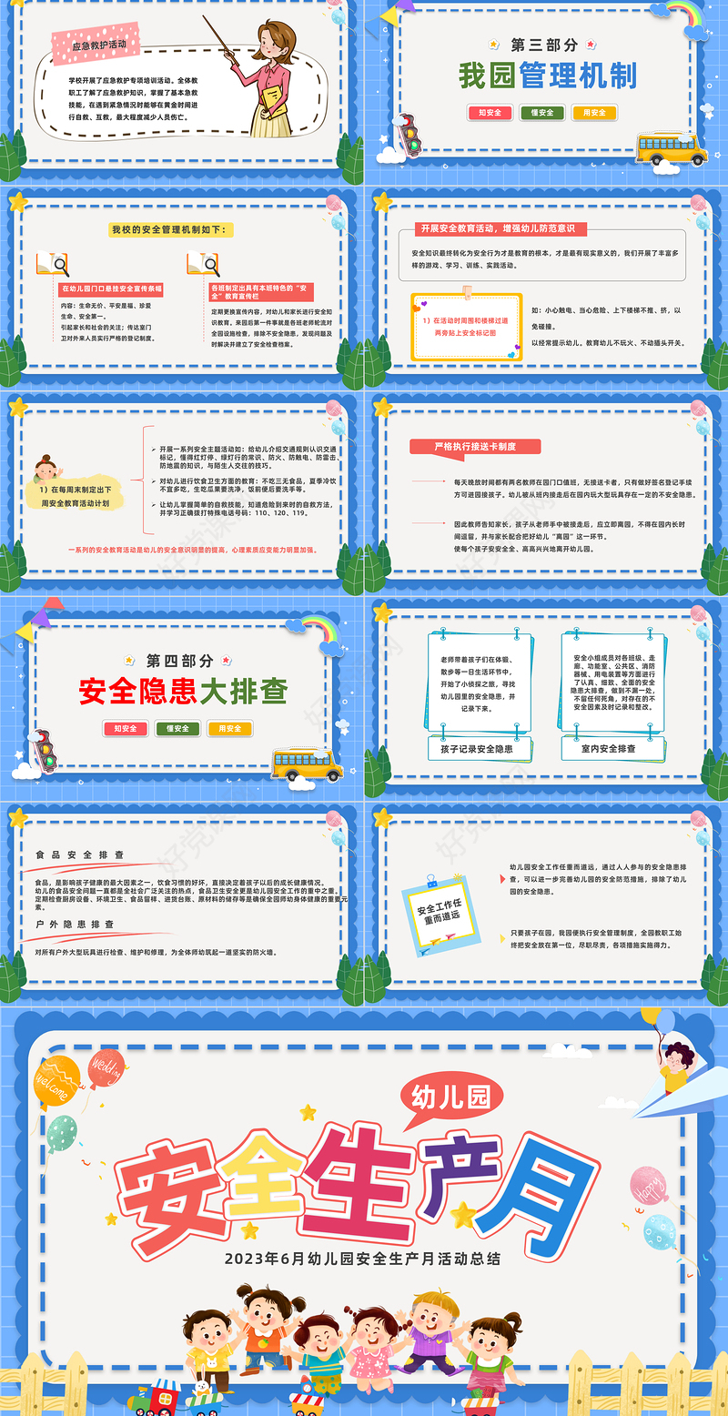 2023幼儿园安全生产月课件PPT卡通风幼儿园安全生产月活动班会总结课件模板