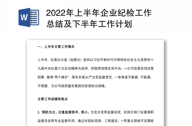 2022年上半年企业纪检工作总结及下半年工作计划