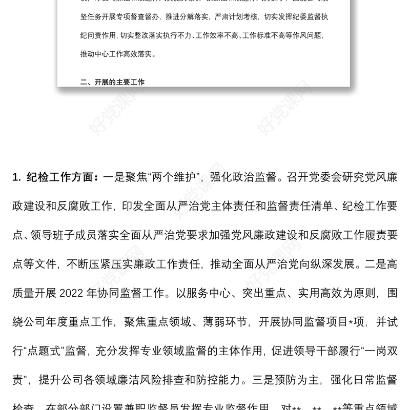 2022年上半年企业纪检工作总结及下半年工作计划