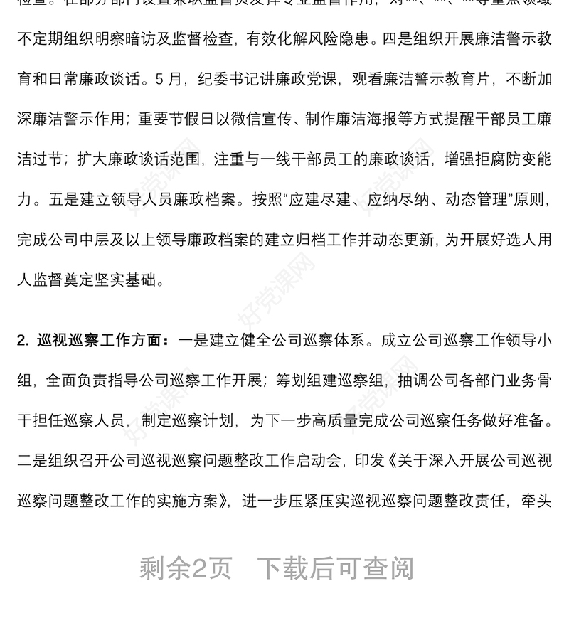 2022年上半年企业纪检工作总结及下半年工作计划