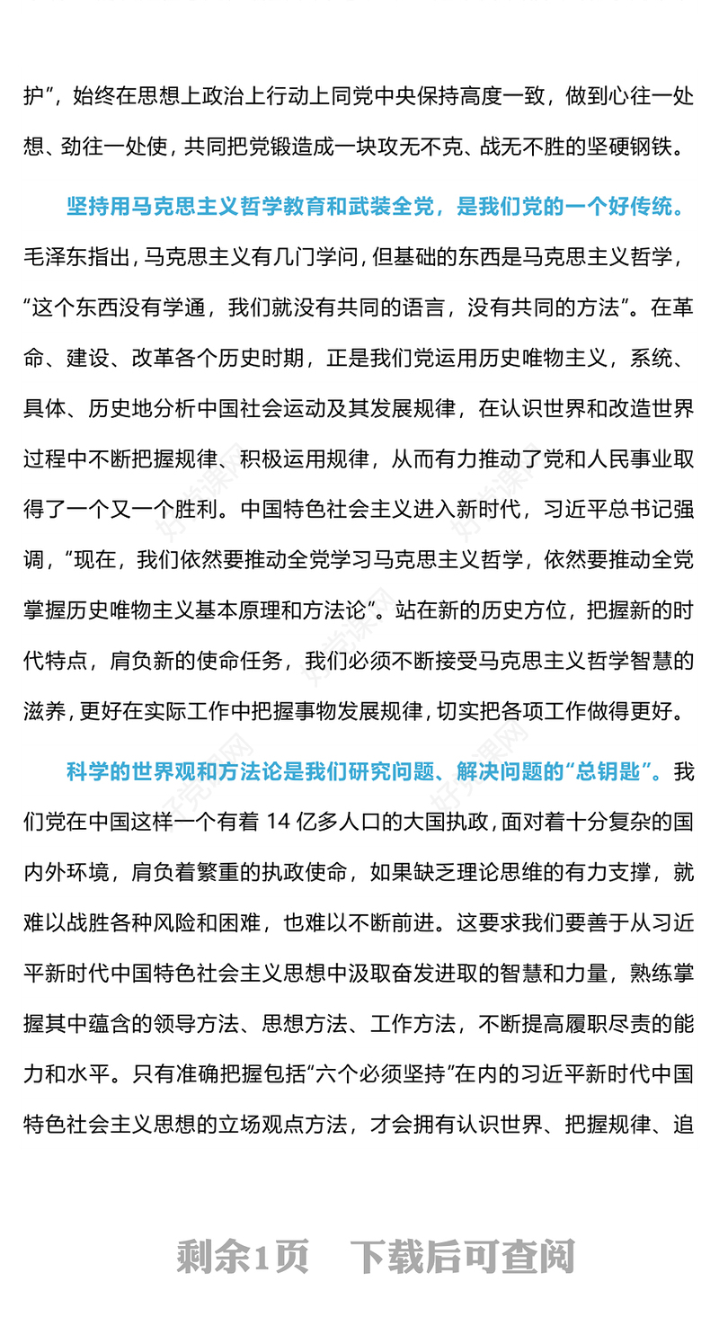着力领会六个坚持学好党内共同语言PPT大气实用学好马克思主义世界观和方法论党课下载
(讲稿)