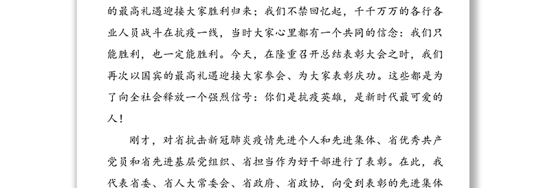 巩固拓展抗疫大战大考成果 加快推进以人为核心的现代化——袁家军在全省抗击新冠肺炎疫情总结表彰大会上的讲话