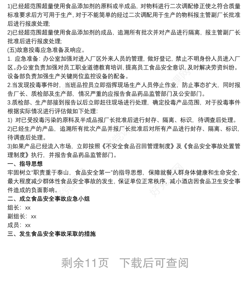 2021食品安全应急预案范文