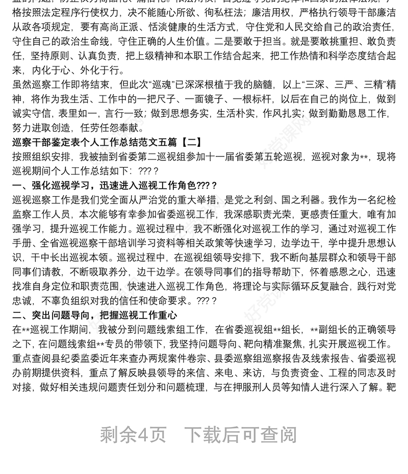 巡察干部鉴定表个人工作总结范文五篇