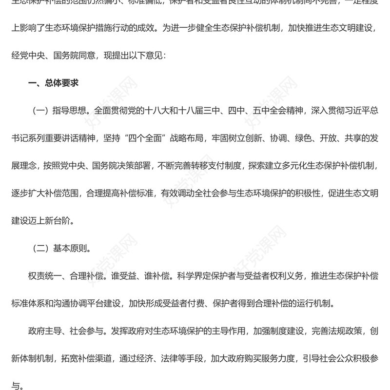 红色简洁风关于健全生态保护补偿机制的意见PPT课件(讲稿)