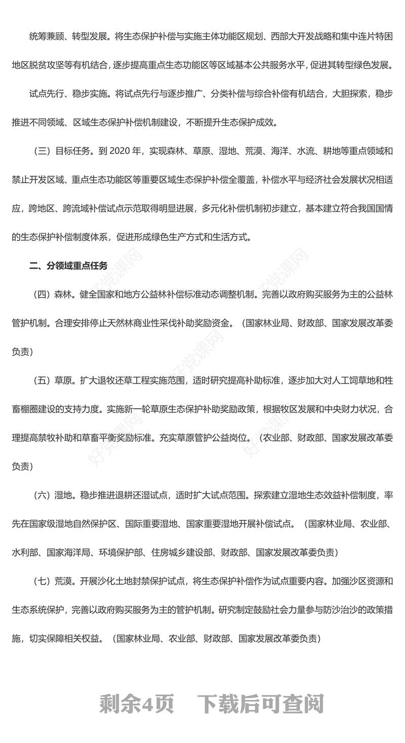 红色简洁风关于健全生态保护补偿机制的意见PPT课件(讲稿)