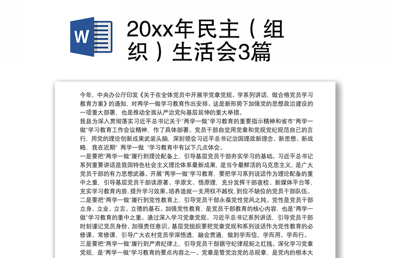 20xx年民主（组织）生活会3篇