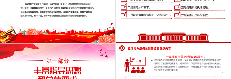 用贯穿党的创新理论的立场观点方法引领纪律建设PPT红色大气关于《中国共产党纪律处分条例》总则修订的重点内容下载