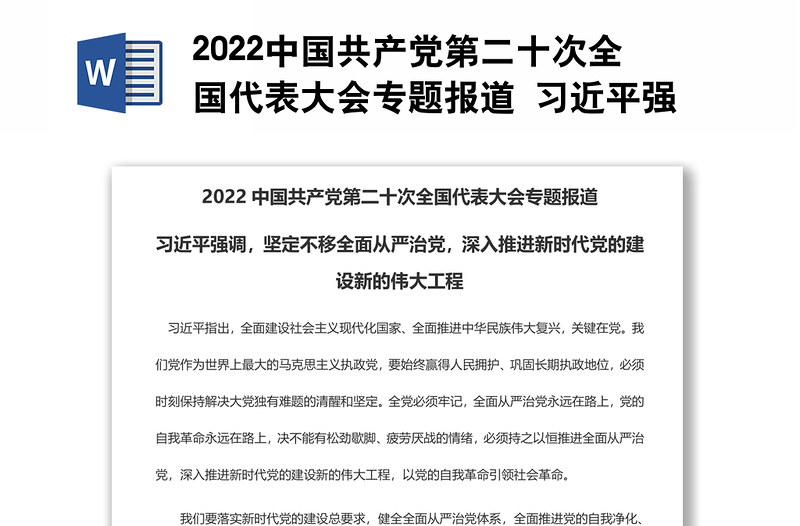 2022中国共产党第二十次全国代表大会专题报道 习近平强调，坚定不移全面从严治党，深入推进新时代党的建设新的伟大工程