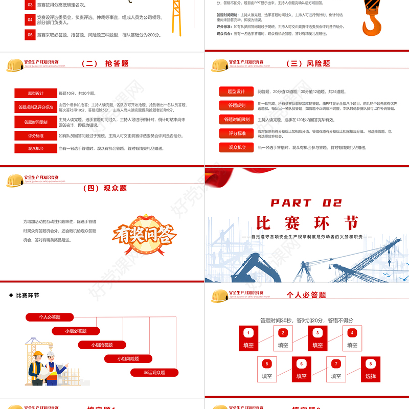 2022安全生产月知识竞赛PPT红色简约风安全生产月知识竞赛专题课件模板