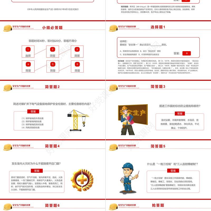 2022安全生产月知识竞赛PPT红色简约风安全生产月知识竞赛专题课件模板