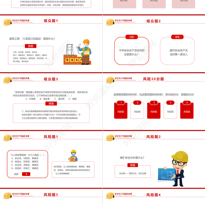 2022安全生产月知识竞赛PPT红色简约风安全生产月知识竞赛专题课件模板