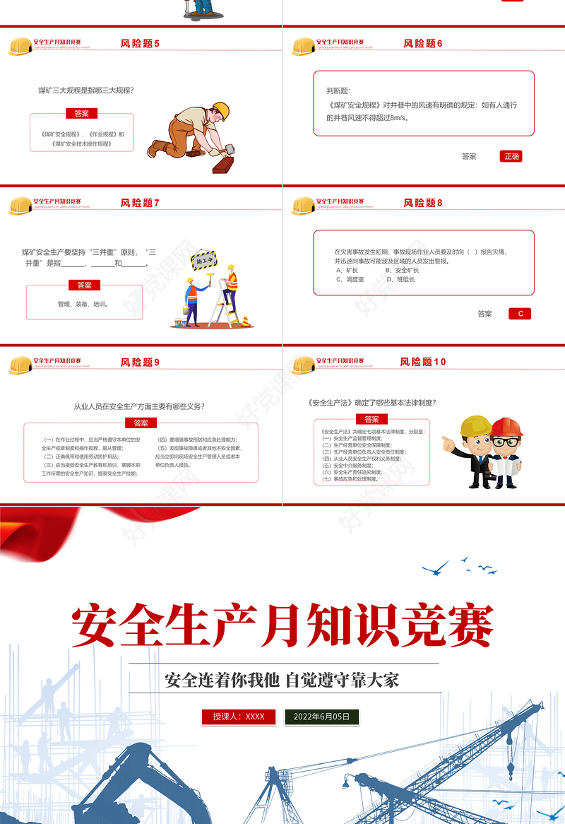 2022安全生产月知识竞赛PPT红色简约风安全生产月知识竞赛专题课件模板