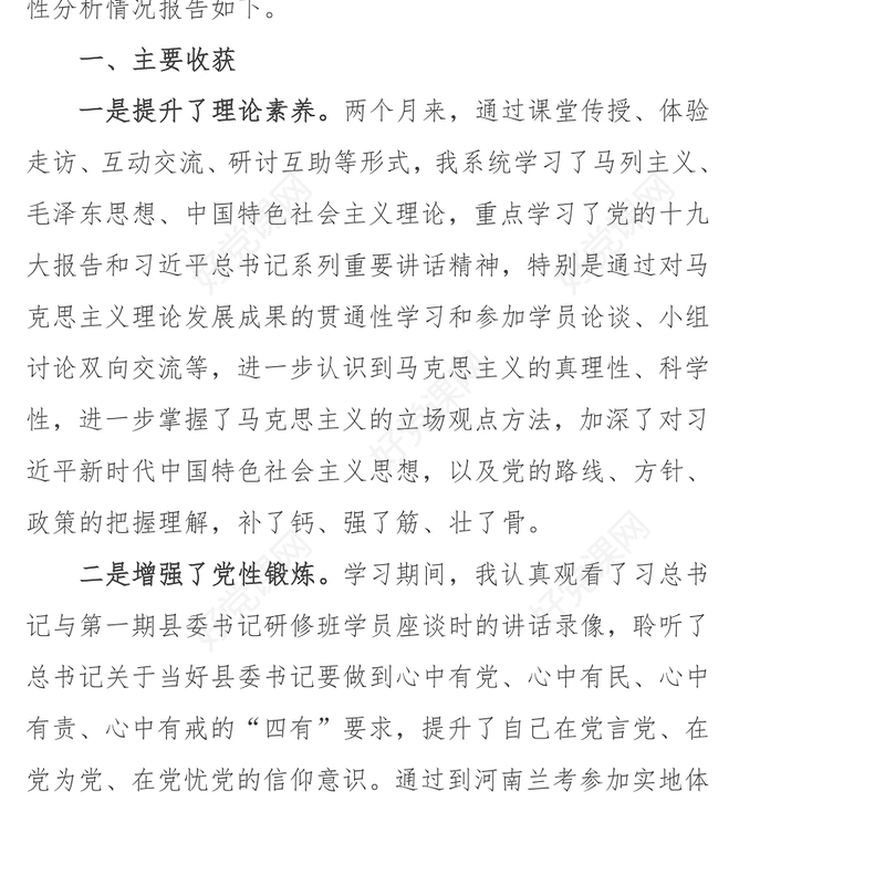 党校学习党性分析材料