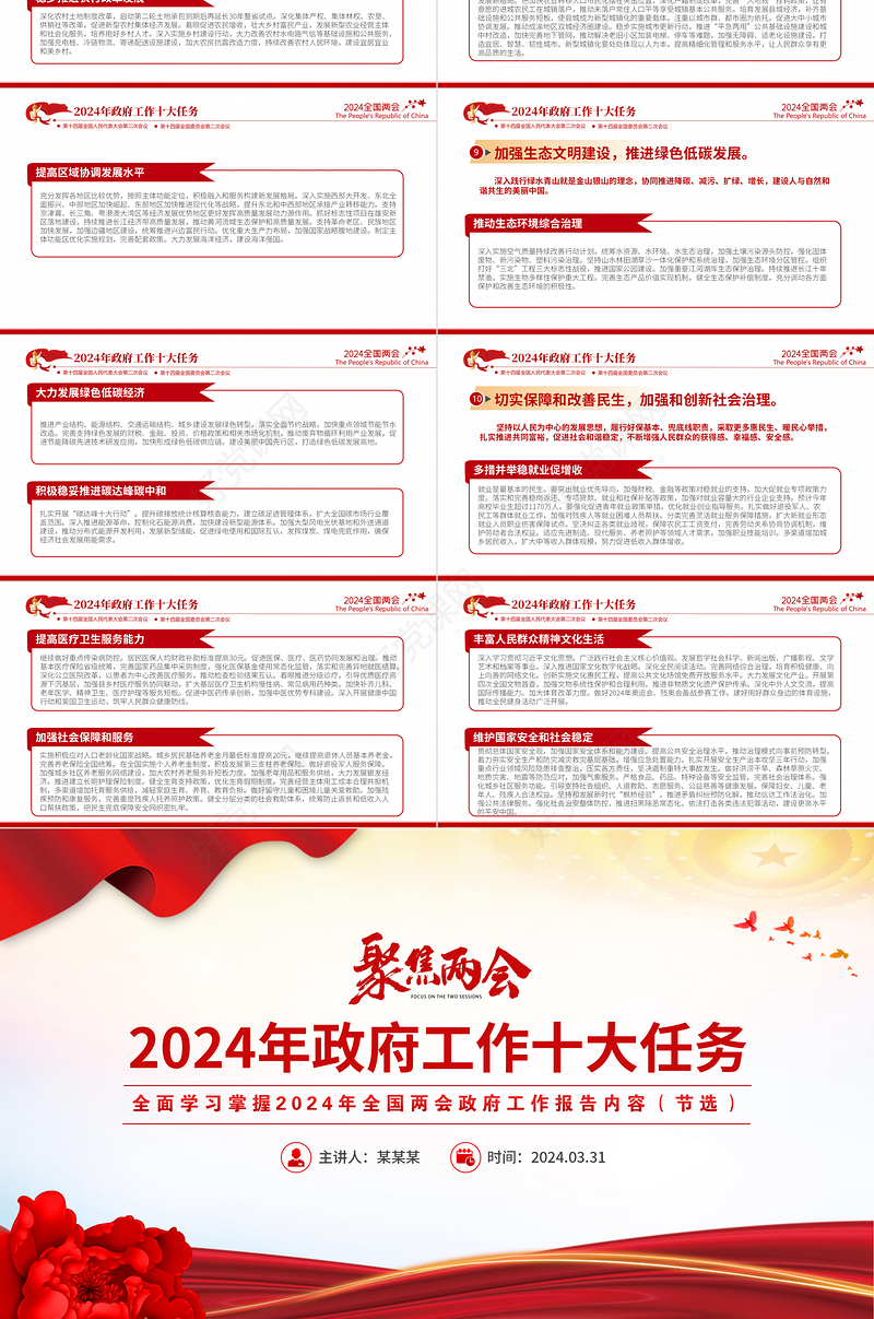 2024年政府工作十大任务聚焦两会关注民生PPT微党课模板