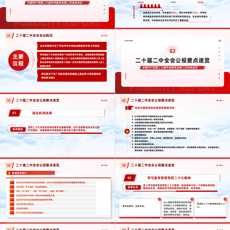 二十届二中全会公报要点速览PPT红色精美深入学习贯彻会议精神党员专题学习党课课件
