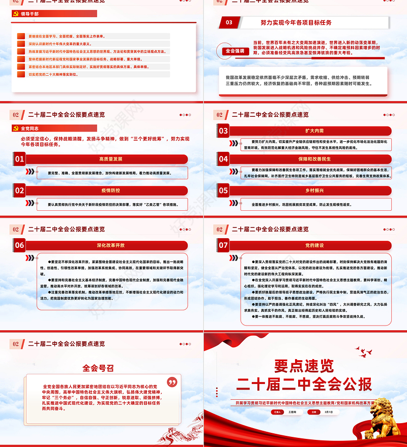 二十届二中全会公报要点速览PPT红色精美深入学习贯彻会议精神党员专题学习党课课件