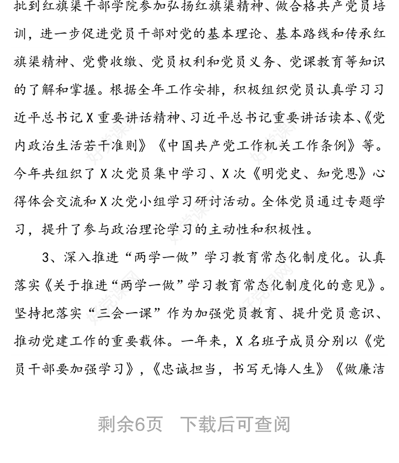 机关第一党支部党建工作述职报告