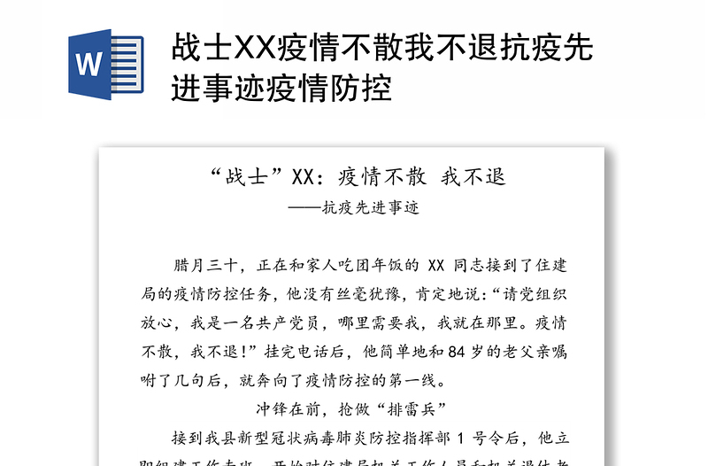 战士XX疫情不散我不退抗疫先进事迹疫情防控