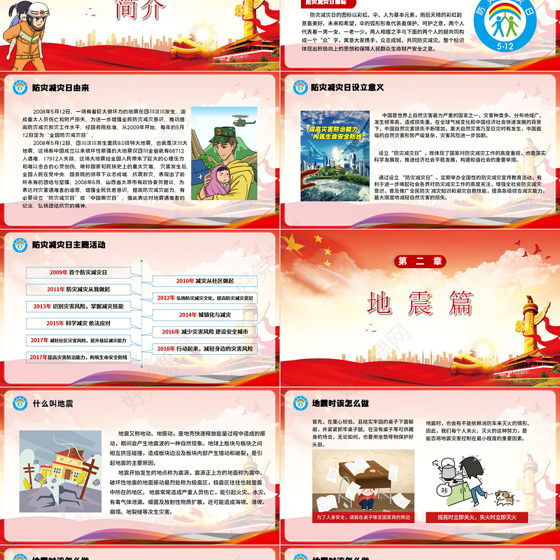 2020党建风全国防灾减灾日宣传PPT模板