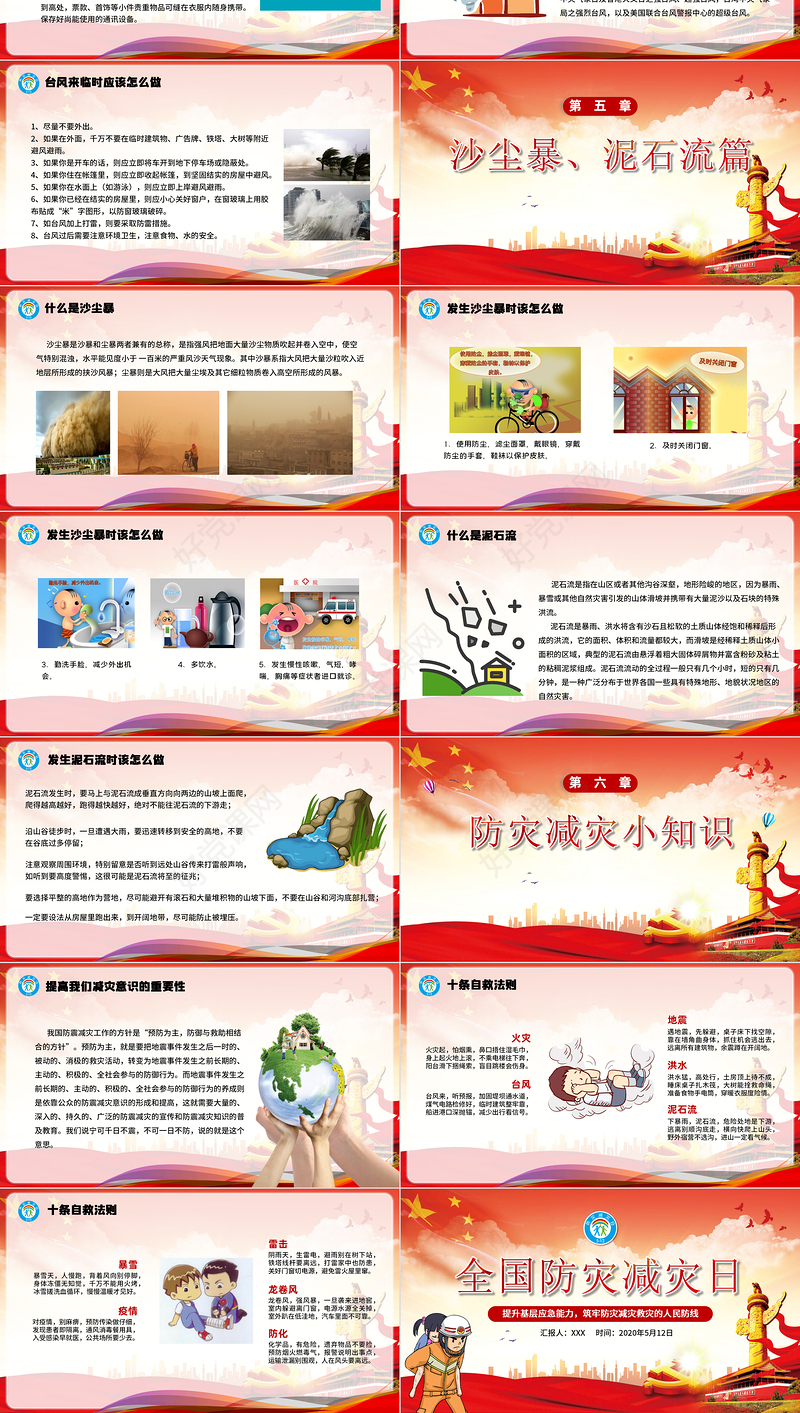 2020党建风全国防灾减灾日宣传PPT模板