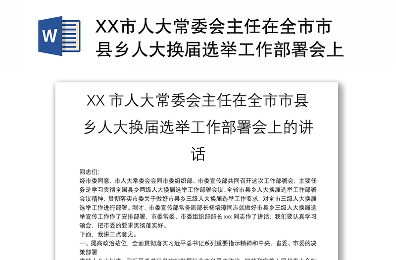 XX市人大常委会主任在全市市县乡人大换届选举工作部署会上的讲话