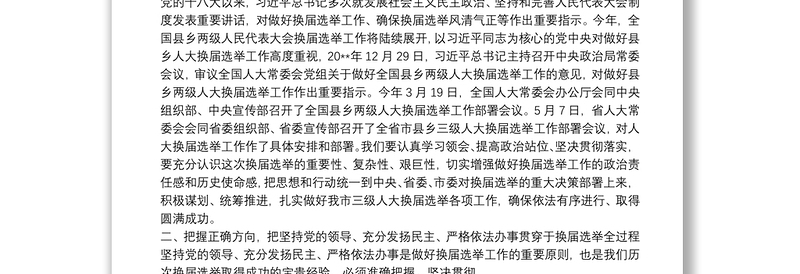 XX市人大常委会主任在全市市县乡人大换届选举工作部署会上的讲话