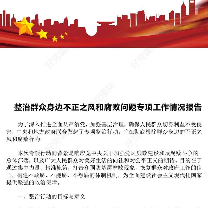 整治群众身边不正之风和腐败问题专项工作情况报告下载