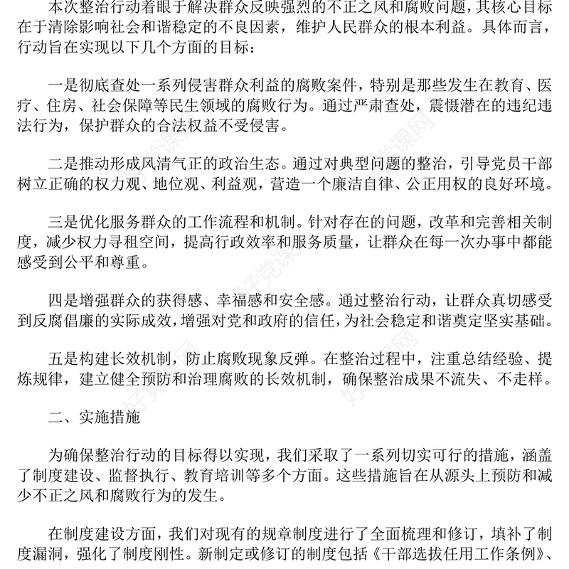 整治群众身边不正之风和腐败问题专项工作情况报告下载