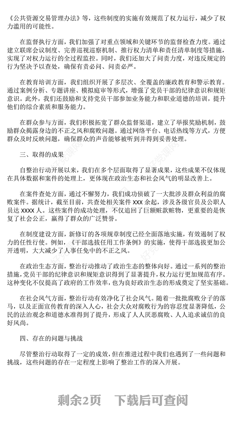 整治群众身边不正之风和腐败问题专项工作情况报告下载