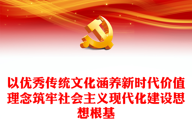 “两个结合”铸就社会主义文化新辉煌 的基础ppt大气党政习近平文化思想微党课课件(讲稿)