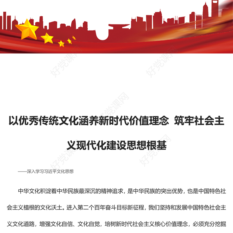 “两个结合”铸就社会主义文化新辉煌 的基础ppt大气党政习近平文化思想微党课课件(讲稿)