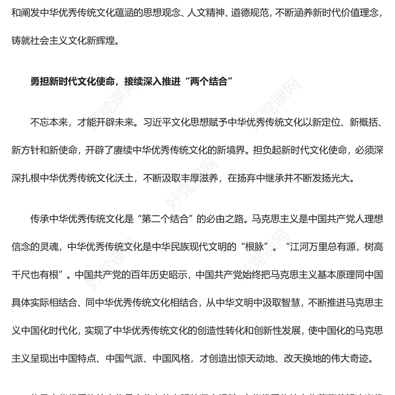 “两个结合”铸就社会主义文化新辉煌 的基础ppt大气党政习近平文化思想微党课课件(讲稿)