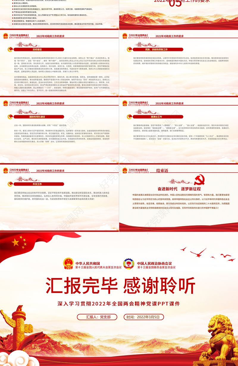 奋进新征程建功新时代PPT红色大气深入学习贯彻全国两会精神党课课件