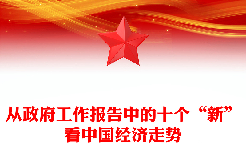 十个“新”看中国经济走势PPT大气党政风2024全国两会政府工作报告解读(讲稿)