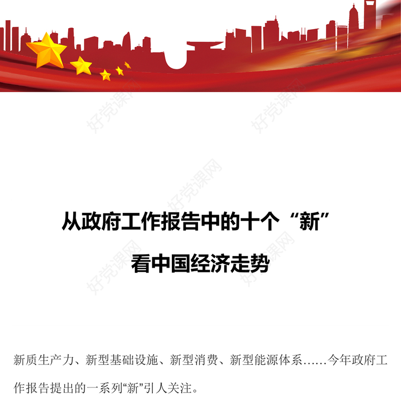十个“新”看中国经济走势PPT大气党政风2024全国两会政府工作报告解读(讲稿)