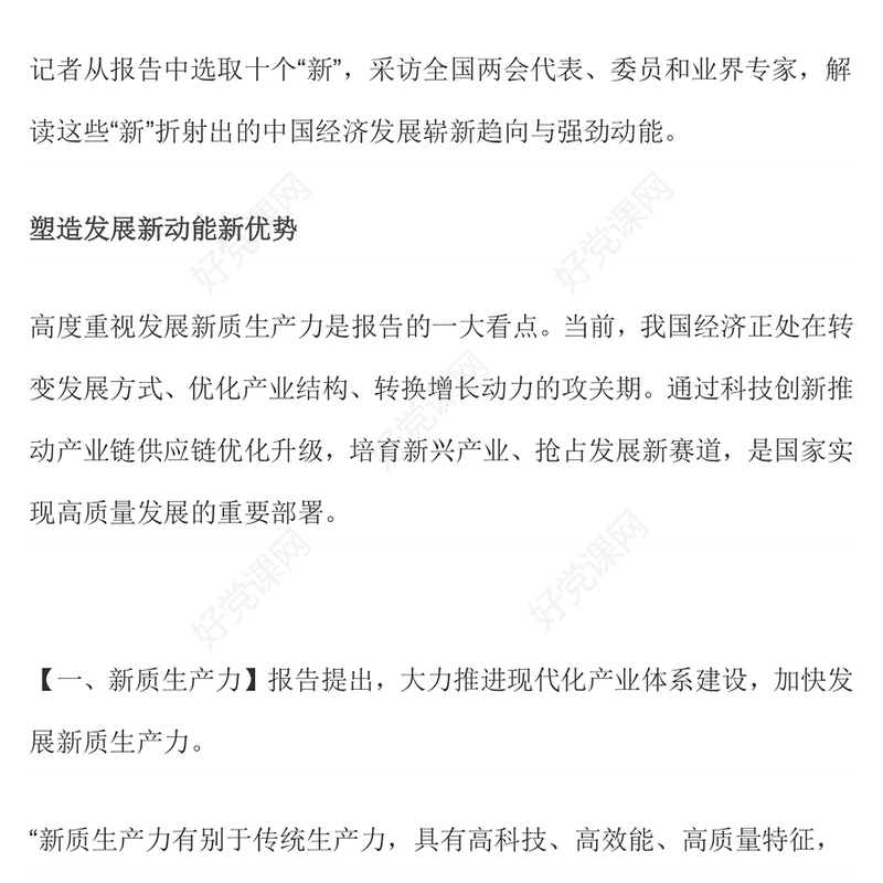 十个“新”看中国经济走势PPT大气党政风2024全国两会政府工作报告解读(讲稿)