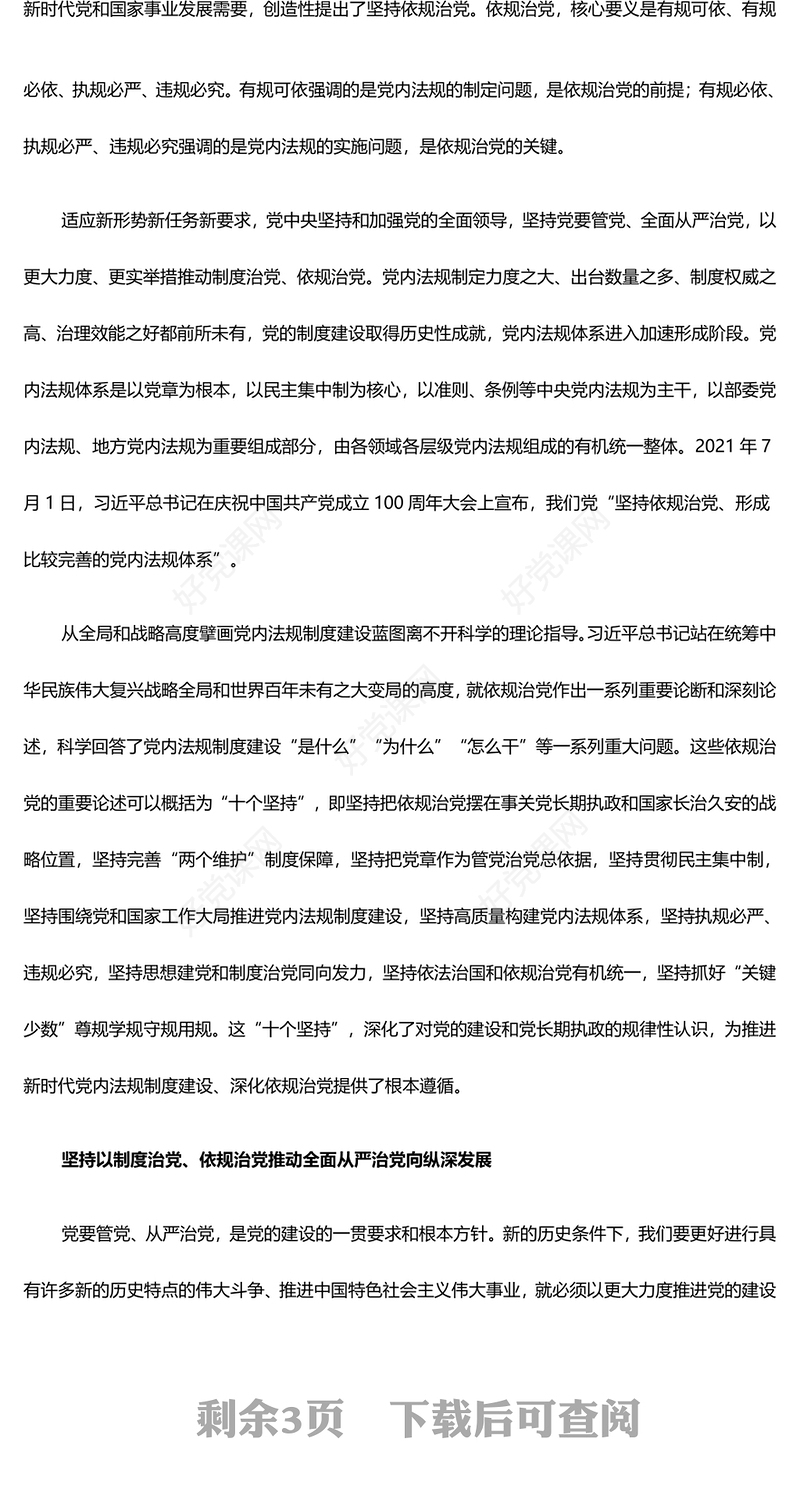 坚持制度治党、依规治党的党建思想ppt红色经典习近平新时代党建思想党组织主题课件(讲稿)