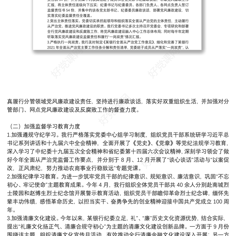 纪委落实全面从严治党监督责任情况报告