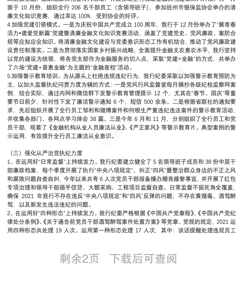 纪委落实全面从严治党监督责任情况报告